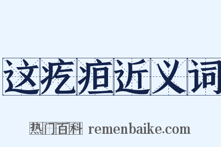 这疙疸近义词是什么意思的图片